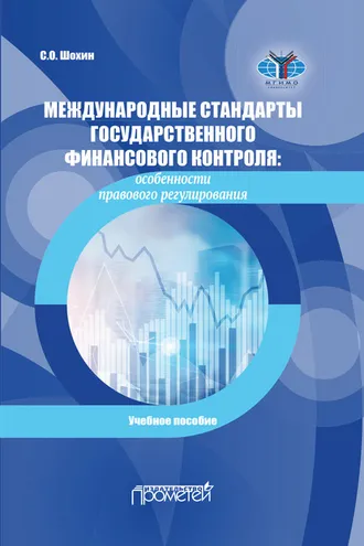 Обложка книги «Международные стандарты государственного финансового контроля. Особенности правового регулирования»