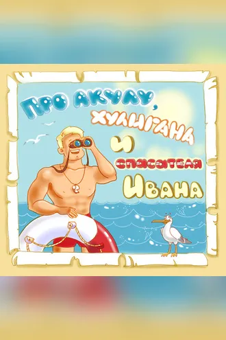 Обложка книги «Про акулу, хулигана и спасателя Ивана»