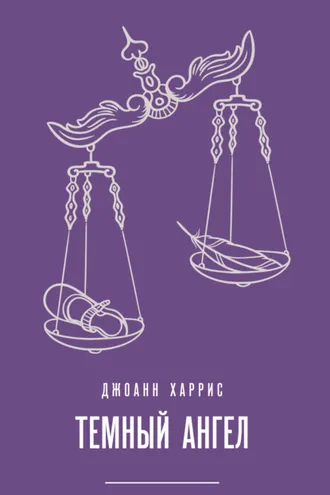 Обложка книги «Темный ангел»
