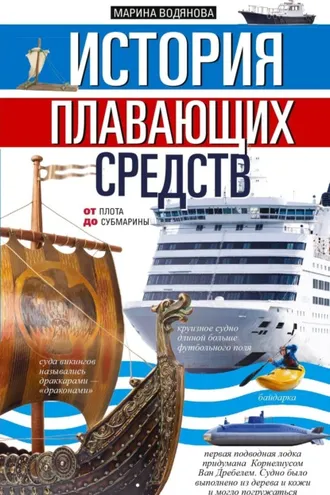 Обложка книги «История плавающих средств. От плота до субмарины»