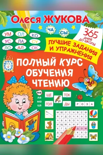 Обложка книги «Полный курс обучения чтению»