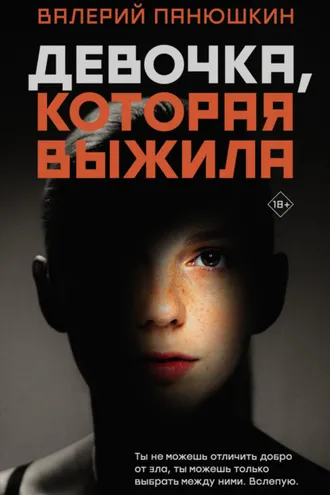 Обложка книги «Девочка, Которая Выжила»