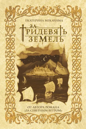 Обложка книги «За тридевять земель»