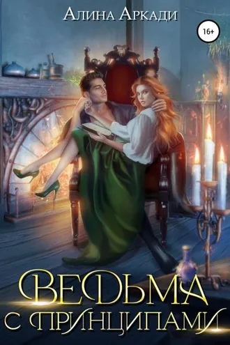 Обложка книги «Ведьма с принципами»