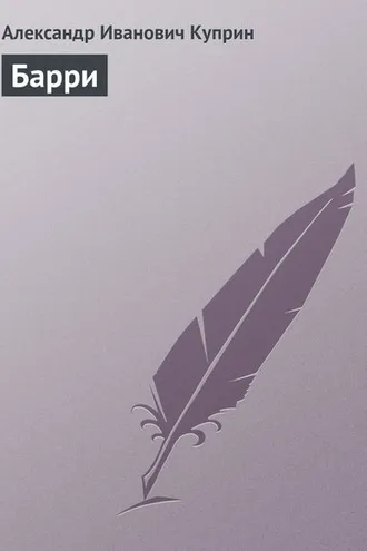 Обложка книги «Барри»