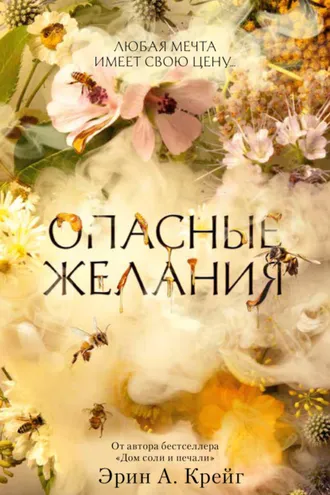 Обложка книги «Опасные желания»