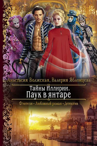 Обложка книги «Тайны Иллирии. Паук в янтаре»