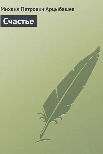 Обложка книги «Счастье»