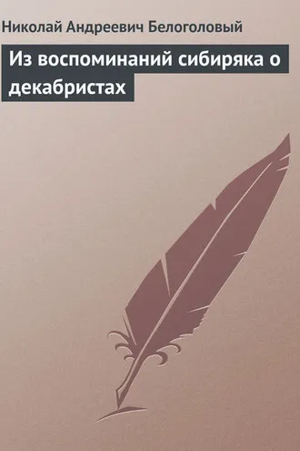 Обложка книги «Из воспоминаний сибиряка о декабристах»