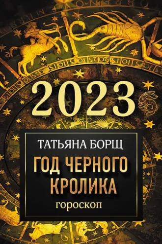 Обложка книги «Гороскоп на 2023. Год Черного Кролика»