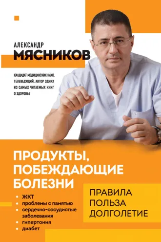 Обложка книги «Продукты, побеждающие болезни. Как одержать победу над заболеваниями с помощью еды. Правила, польза, долголетие»