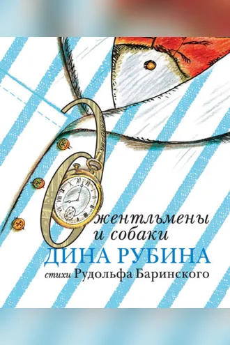 Обложка книги «Джентльмены и собаки»
