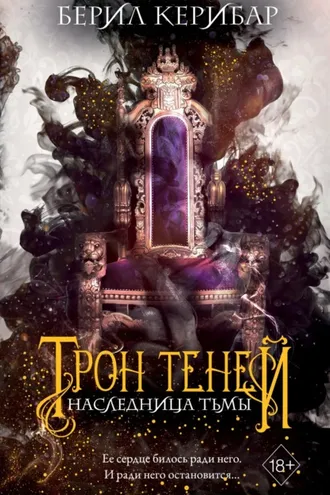 Обложка книги «Наследница тьмы»