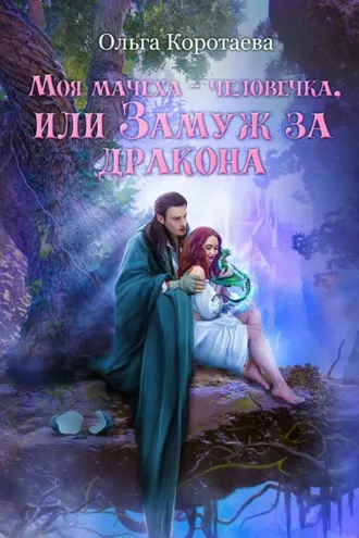 Обложка книги «Моя мачеха – человечка, или Замуж за дракона»