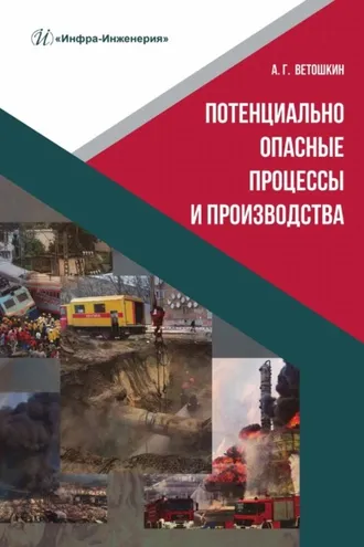 Обложка книги «Потенциально опасные процессы и производства»