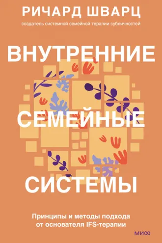 Обложка книги «Внутренние семейные системы. Принципы и методы подхода от основателя IFS-терапии»