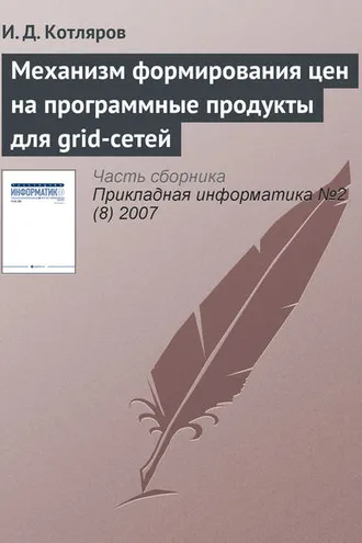 Обложка книги «Механизм формирования цен на программные продукты для grid-сетей»