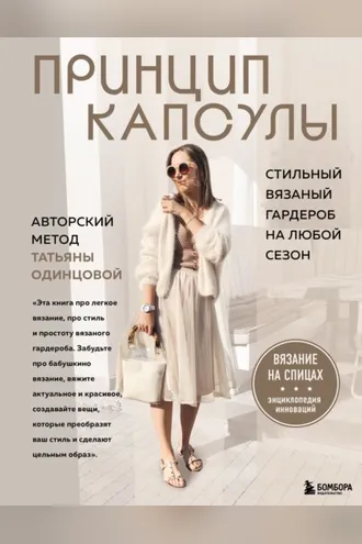 Обложка книги «Принцип капсулы. Стильный вязаный гардероб на любой сезон. Авторский метод Татьяны Одинцовой»