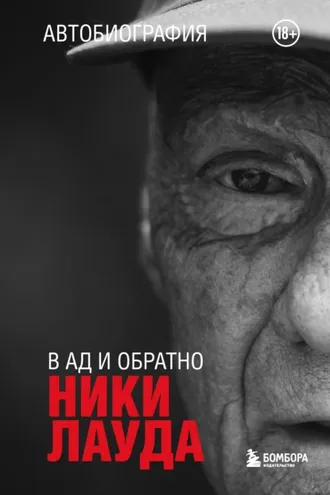 Обложка книги «Ники Лауда. В ад и обратно. Автобиография»
