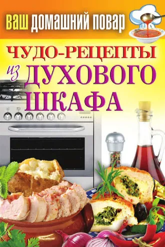 Обложка книги «Чудо-рецепты из духового шкафа»
