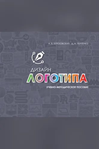 Обложка книги «Дизайн логотипа»