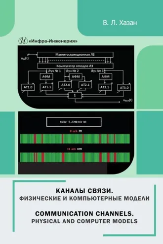 Обложка книги «Каналы связи. Физические и компьютерные модели. Монография»