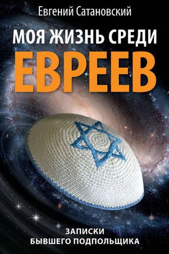 Обложка книги «Моя жизнь среди евреев. Записки бывшего подпольщика»