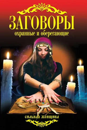 Обложка книги «Заговоры охранные и оберегающие»