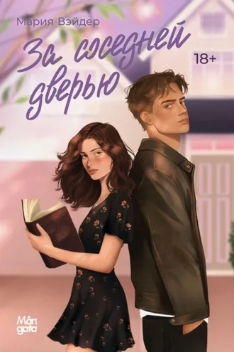 Обложка книги «За соседней дверью»
