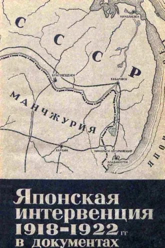 Обложка книги «Японская интервенция 1918—1922 гг. в документах»