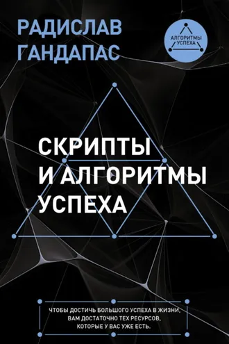 Обложка книги «Скрипты и алгоритмы успеха»