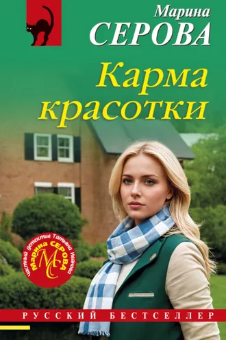 Обложка книги «Карма красотки»