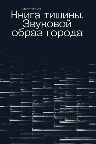 Обложка книги «Книга тишины. Звуковой образ города»