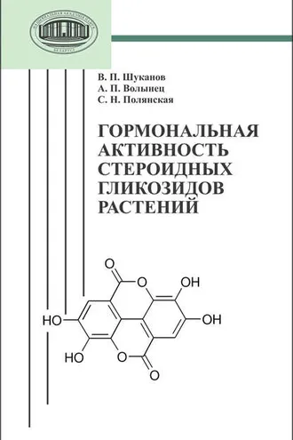 Обложка книги «Гормональная активность стероидных гликозидов растений»