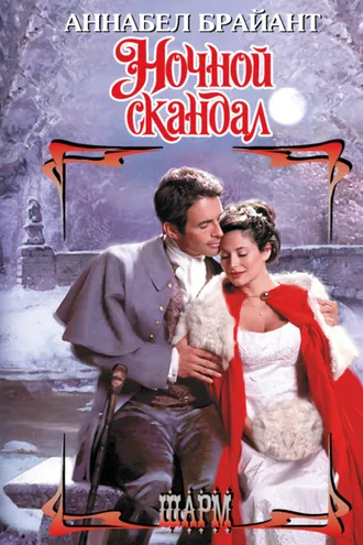 Обложка книги «Ночной скандал»