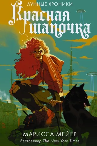 Обложка книги «Лунные хроники. Красная шапочка»