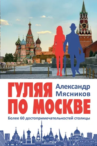 Обложка книги «Гуляя по Москве. Более 60 достопримечательностей столицы»