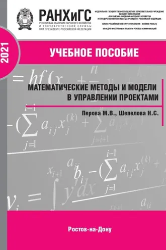 Обложка книги «Математические методы и модели в управлении проектами. Часть 2»