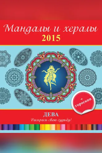 Обложка книги «Мандалы и хералы на 2015 год + гороскоп. Дева»