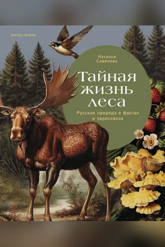 Обложка книги «Тайная жизнь леса. Русская природа в фактах и зарисовках»