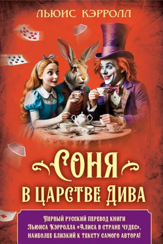 Обложка книги «Соня в царстве Дива»
