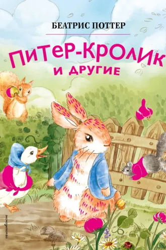 Обложка книги «Питер-кролик и другие»