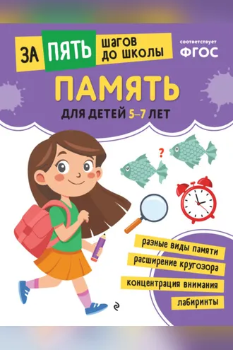 Обложка книги «Память. Для детей 5-7 лет»