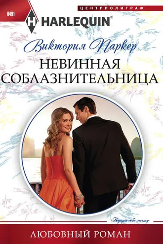 Обложка книги «Невинная соблазнительница»