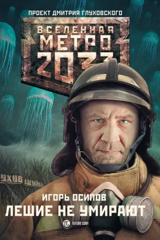 Обложка книги «Лешие не умирают»