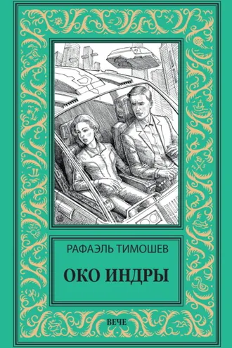 Обложка книги «Око Индры»