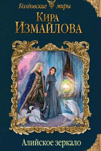 Обложка книги «Алийское зеркало»