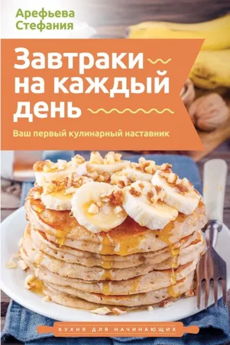 Обложка книги «Завтраки на каждый день. Ваш первый кулинарный наставник»