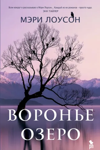Обложка книги «Воронье озеро»