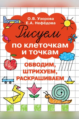 Обложка книги «Рисуем по клеточкам и точкам»